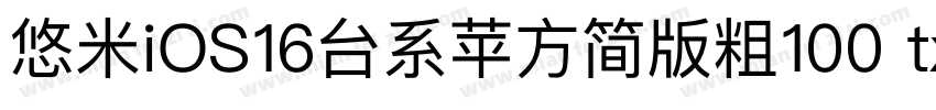 悠米iOS16台系苹方简版粗100 txpfjc字体转换